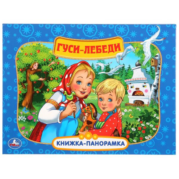 Развивающая книжка-панорамка для детей "Гуси-лебеди". Формат: 250190мм 12стр, Умка