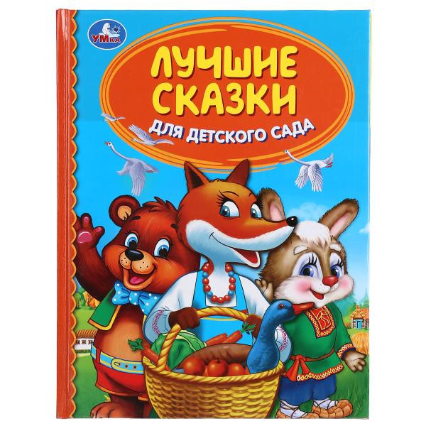 Книга "Лучшие сказки для детского сада." (Серия: детская библиотека.). Умка