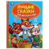 Книга "Лучшие сказки для детского сада." (Серия: детская библиотека.). Умка