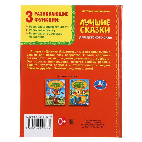 Книга "Лучшие сказки для детского сада." (Серия: детская библиотека.). Умка