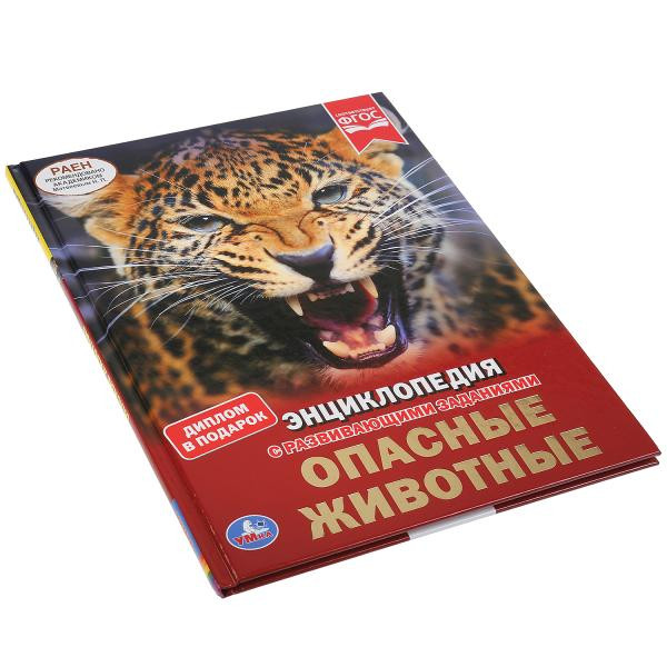 Энциклопедия с развивающими заданиями "Опасные животные". Формат: А4 48стр, Умка