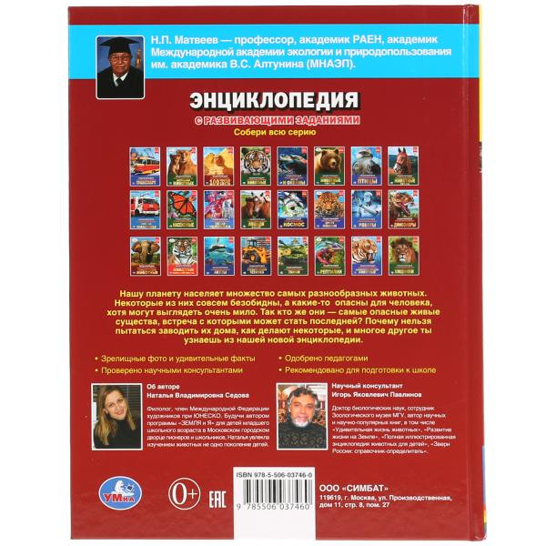Энциклопедия с развивающими заданиями "Опасные животные". Формат: А4 48стр, Умка