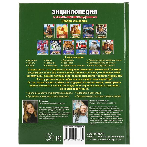 Энциклопедия с развивающими заданиями «Собаки». Формат: А4 48стр, Умка