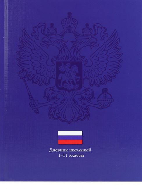 Дневник А5 40л 1-11 класс "Герб на тёмно-синем", сшивка, Prof-Press/Д40-3429 (24)