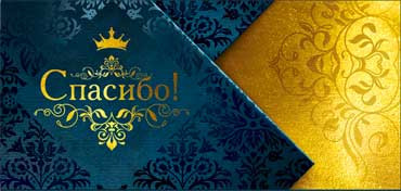 Конверт для денег "Спасибо!", 90-67-с (10)