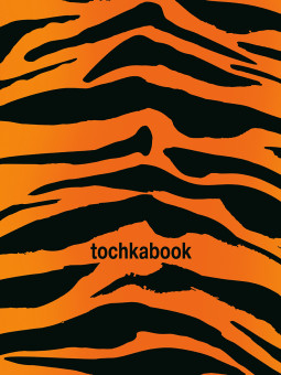 Точкабук "Тигр" аnimal print. Формат: 130х190 х 12мм 128стр, Проф-Пресс