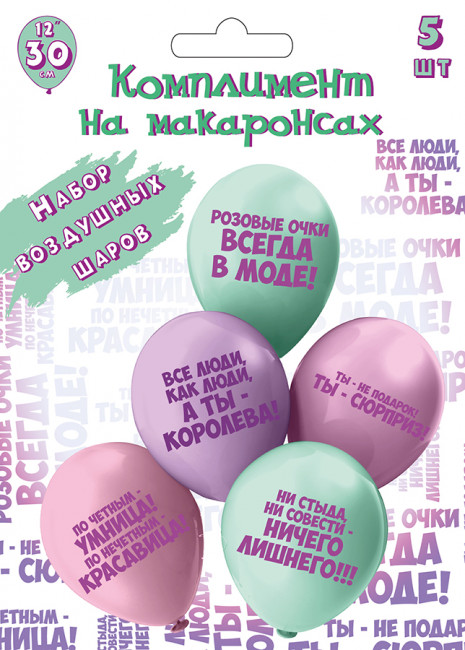 Набор шаров из 5 шаров 30см "Комплимент на макаронсах!", БК Микрос/Ч53040