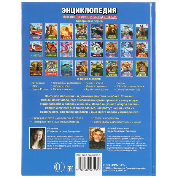 Энциклопедия с развивающими заданиями «Собаки и щенки». Формат: А4 48стр, Умка Энциклопедия с развивающими заданиями «Собаки и щенки». Формат: А4 48стр, Умка