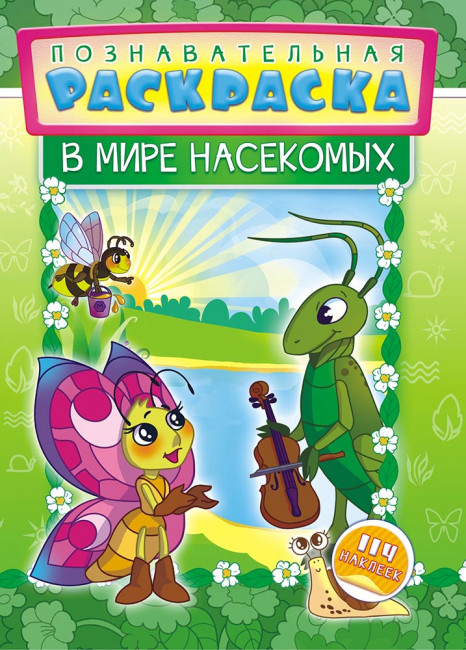 Раскраска с наклейками (А4) "В мире насекомых", РНЗН-005