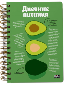 Скетчбук "Дневник питания" на гребне. MyArt. Формат: 168х195х27 160стр, Проф-Пресс