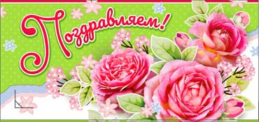 Конверт для денег "Поздравляем!" 90-880 (10)