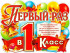 Плакат "Первый раз в 1 класс" р2в-08 (10) Плакат "Первый раз в 1 класс" р2в-08 (10)