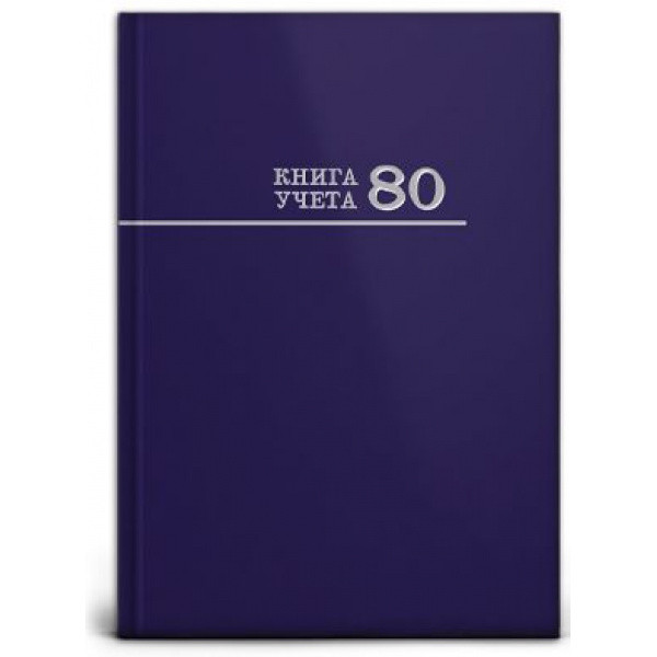 Книга учёта А4 80л клетка, переплёт 7БЦ, синяя, Проф-Пресс (14)
