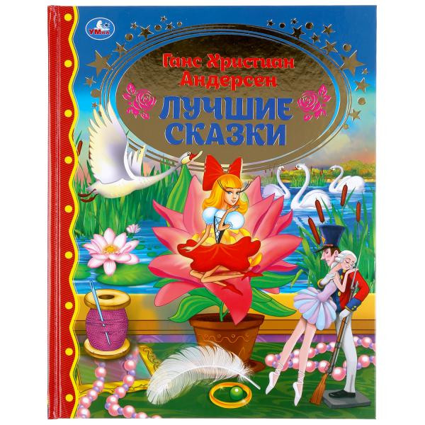 Книга «Ганс Христиан Андерсен. Лучшие сказки» из серии «Золотая классика», формат: 197 х255мм 128стр, Умка Книга «Ганс Христиан Андерсен. Лучшие сказки» из серии «Золотая классика», формат: 197 х255мм 128стр, Умка