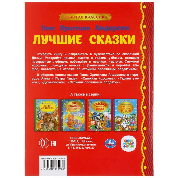 Книга «Ганс Христиан Андерсен. Лучшие сказки» из серии «Золотая классика», формат: 197 х255мм 128стр, Умка Книга «Ганс Христиан Андерсен. Лучшие сказки» из серии «Золотая классика», формат: 197 х255мм 128стр, Умка