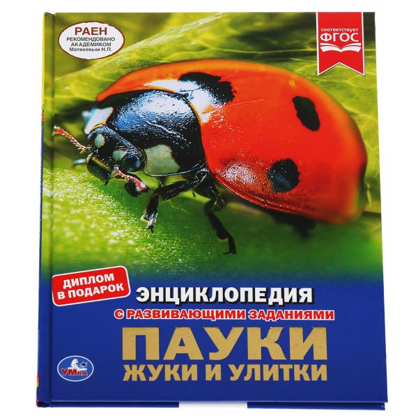Энциклопедия с развивающими заданиями «Пауки, жуки, улитки». Формат: 197 x 255мм 48стр, Умка