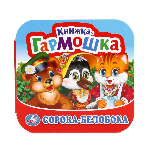 Книжка-гармошка «Сорока-белобока». Формат: 135х130мм 12стр, Умка Книжка-гармошка «Сорока-белобока». Формат: 135х130мм 12стр, Умка