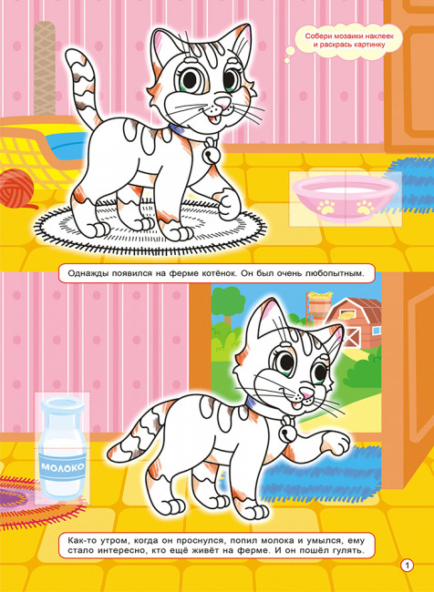 Раскраска с наклейками (А4) "Котёнок на ферме", РНЗН-005-1