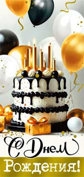 Конверт для денег "С днем рождения!", 90-1620-м (10)