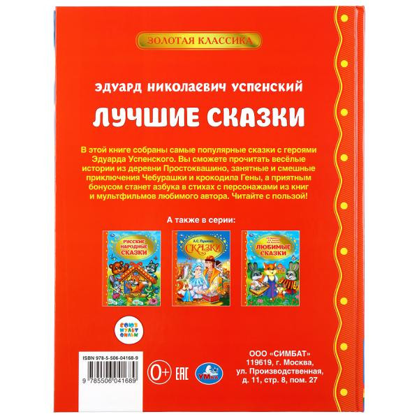 Книга для чтения «Лучшие сказки. Э.Успенский» из серии «Золотая классика», формат: 197х255мм 96стр, Умка