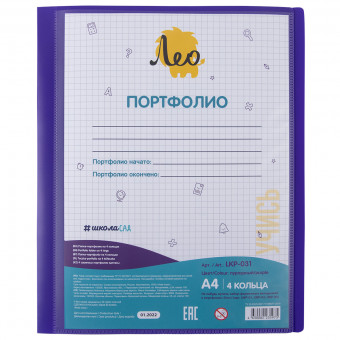Папка-портфолио школьника А4 700 мкр, на 4 кольцах, 25мм, песок, пурпурный, "Учись" Лео/LKP-031