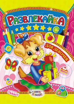 Раскраска с наклейками (А4) Развлекайка, ТНЗ-002