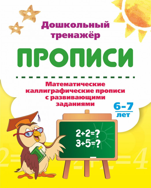 Пропись "Дошкольный тренажёр" Математика (каллиграфия)