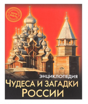 Энциклопедия "Хочу знать. Чудеса и загадки России" Формат: 217x170x9 мм, Проф-Пресс