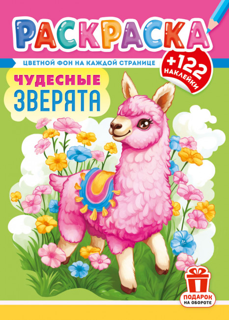 Раскраска с наклейками (А4) РН-1268