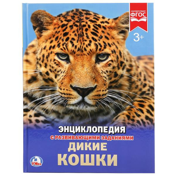 Энциклопедия с развивающими заданиями в твёрдом переплёте «Дикие кошки». Формат: 197 х 255мм 48стр, Умка