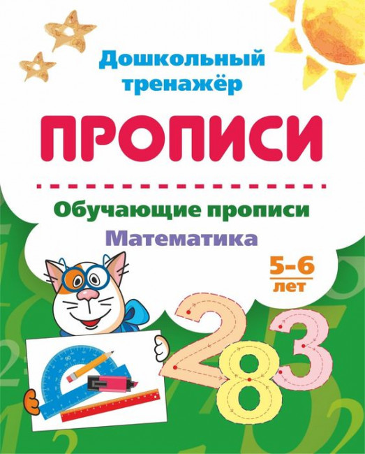 Пропись "Дошкольный тренажёр" Математика