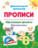 Пропись "Дошкольный тренажёр" Математика
