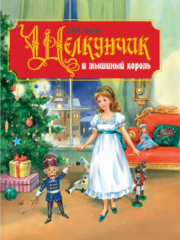 Книга «Щелкунчик и Мышинный король» Э.Т.А. Гофман. Формат: 233х287х10мм 104стр, Проф-Пресс