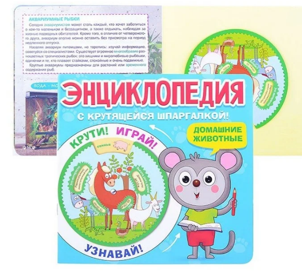 Энциклопедия с крутящейся шпаргалкой «Домашние животные». Формат: 20x20 cм, Проф-пресс