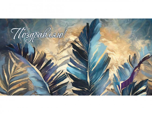 Конверт для денег "Поздравляю!", листья, УФ-лак, Optima MILAND/1-04-0407 (10)