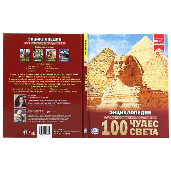 Энциклопедия с развивающими заданиями "100 чудес света". Формат - 197х255мм, Умка Энциклопедия с развивающими заданиями "100 чудес света". Формат - 197х255мм, Умка