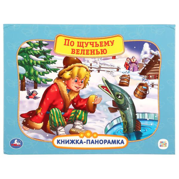 Книжка-панорамка+поп+ап «Союзмультфильм. По щучьему велению». Формат: 260 х200мм 12стр, Умка Книжка-панорамка+поп+ап «Союзмультфильм. По щучьему велению». Формат: 260 х200мм 12стр, Умка