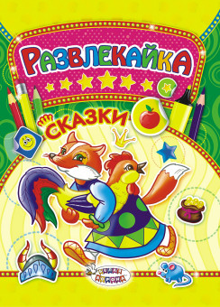 Раскраска с наклейками (А4) Развлекайка, ТНЗ-006
