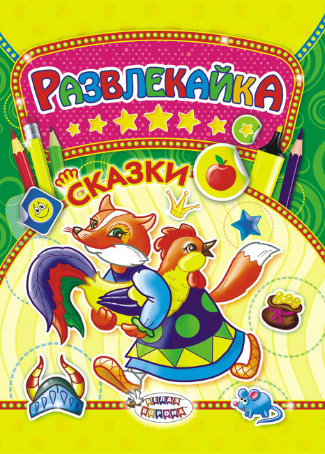 Раскраска с наклейками (А4) Развлекайка, ТНЗ-006