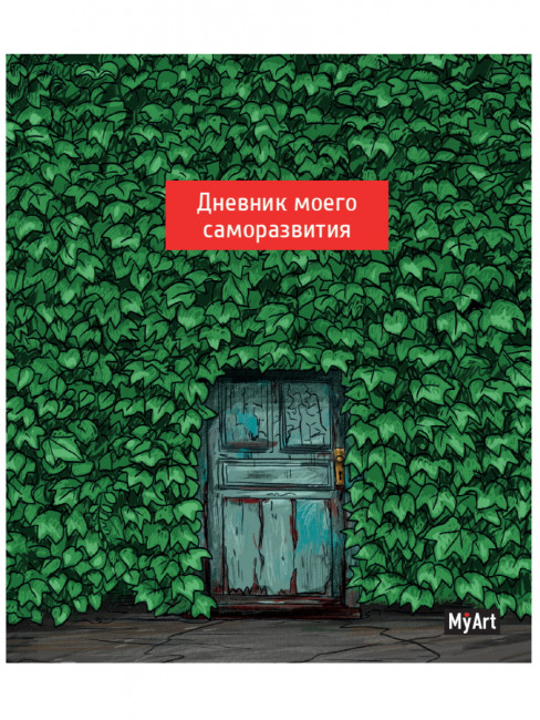 Записная книжка "Дневник моего саморазвития" MyArt. Формат: 165х204х13 160стр, Проф-Пресс