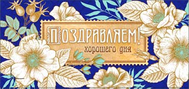 Конверт для денег "Поздравляем!" 90-886 (10)