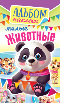 Альбом наклеек А6, 3л, АЛНК-042