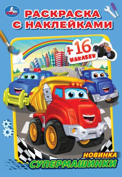 Раскраска с наклейками «Супермашинки». Формат: 145х210мм 16стр, Умка
