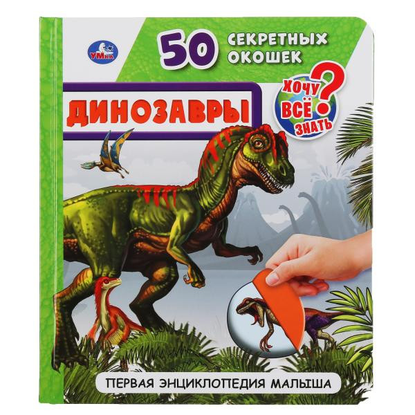 Первая энциклопедия малыша «Динозавры». Формат: 165х192мм 10стр, Умка