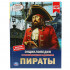 Энциклопедия с развивающими заданиями «Пираты». Формат: 197 х 255мм 48стр, Умка