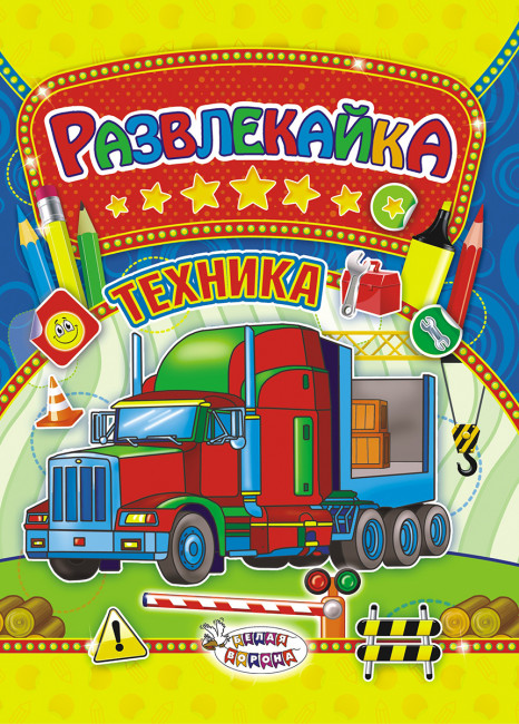 Раскраска с наклейками (А4) Развлекайка, ТНЗ-008