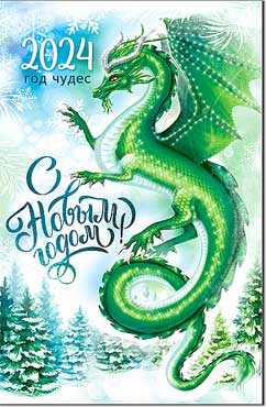 Открытка "С Новым годом! Дракон" 23-73-в (10)