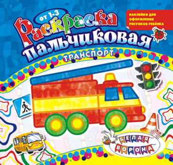 Раскраска пальчиковая (накл.) ПРС-012