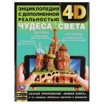 Энциклопедия с дополненной реальностью 4D «Чудеса света». Формат: 197х255мм 48стр, Умка