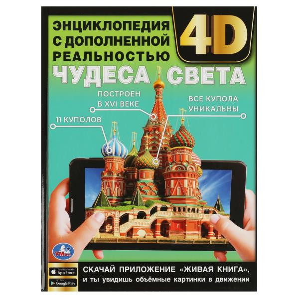 Энциклопедия с дополненной реальностью 4D «Чудеса света». Формат: 197х255мм 48стр, Умка